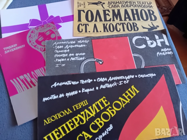 Стари театрални програми от 80те години насам, снимка 3 - Колекции - 52108270