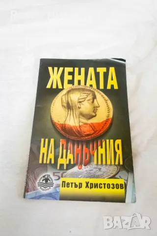 жената на данъчния петър христозов, снимка 1 - Българска литература - 48593089