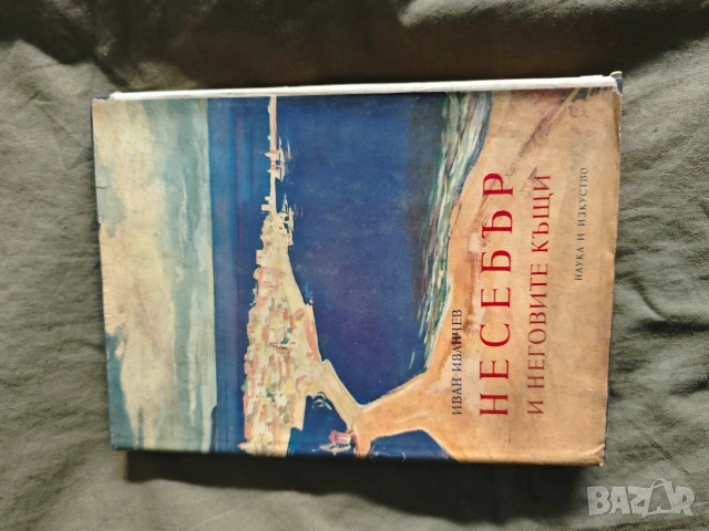 книга Несебър и неговите къщи .Иван Иванчев , снимка 6 - Специализирана литература - 53588679