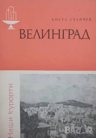 Велинград Коста Станчев, снимка 1 - Други - 48841393