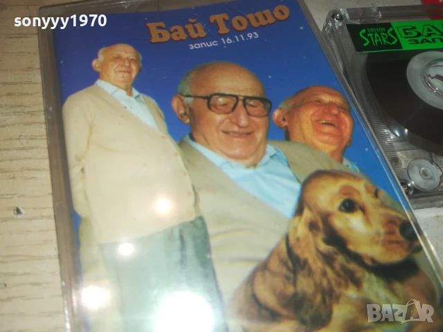 БАЙ ТОШО-ОРИГИНАЛНА КАСЕТА 0308251245, снимка 11 - Аудио касети - 51234531