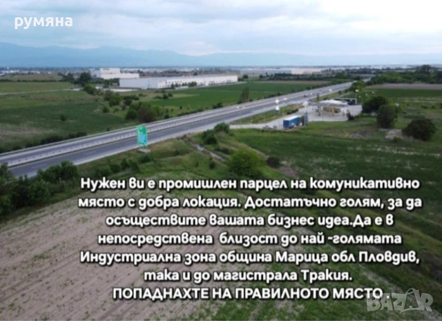 Под наем промишлен парцел 20 декара магистрала ТРАКИЯ , снимка 10 - Парцели - 51396946