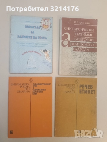 Публицистичният стил в съвременния български език - Христина Станева