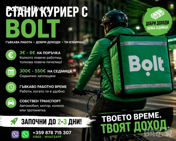 Стани куриер с BOLT 