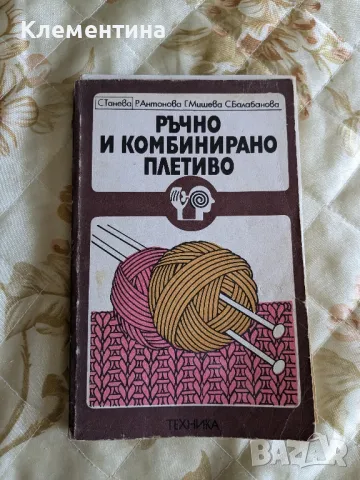 Ръчно и комбинирано плетиво - С.Танева, снимка 1 - Други - 46948873