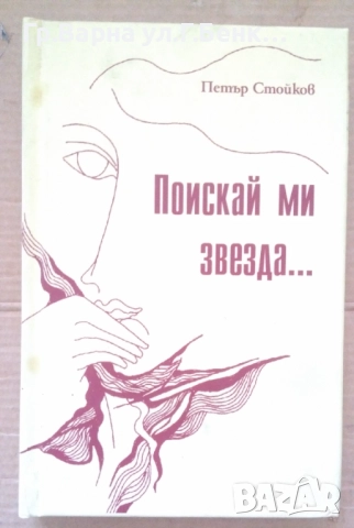 Поискай ми звезда...   Петър Стойков 10лв