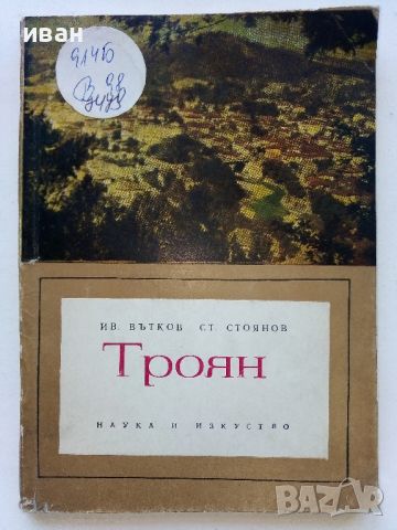 Троян - Ив.Вътков,Ст.Стоянов - 1967г., снимка 1 - Енциклопедии, справочници - 46259369