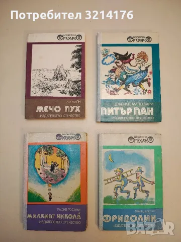 Мечо Пух - А. А. Милн 