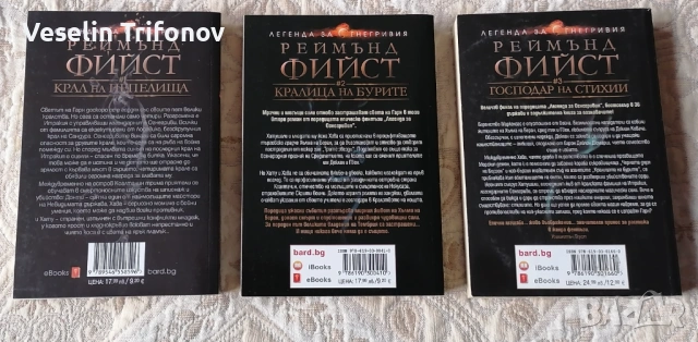 Продавам "Легенда за Огнегривия" на Реймънд Фийст, снимка 2 - Художествена литература - 53216139