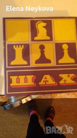 Шах от соца