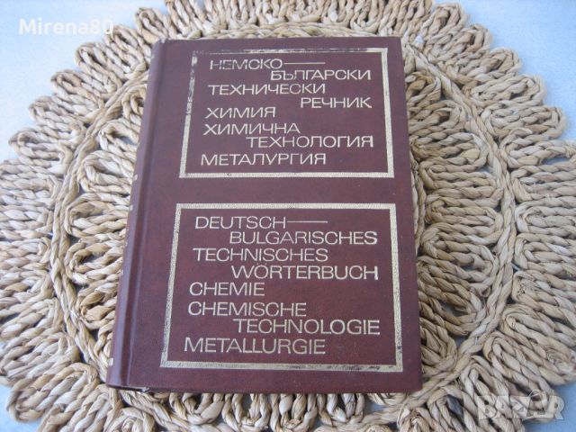 Немско-български технически речник - химия, химична технология, металургия - 1973 г., снимка 1 - Чуждоезиково обучение, речници - 45700706