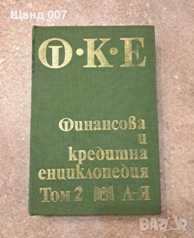Финансова и кредитна енциклопедия, снимка 3 - Енциклопедии, справочници - 54008487