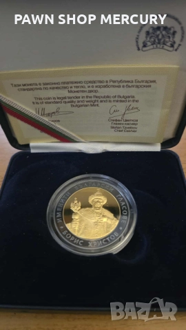 Продавам  сребърна монета 2007 "Борис Христов" 