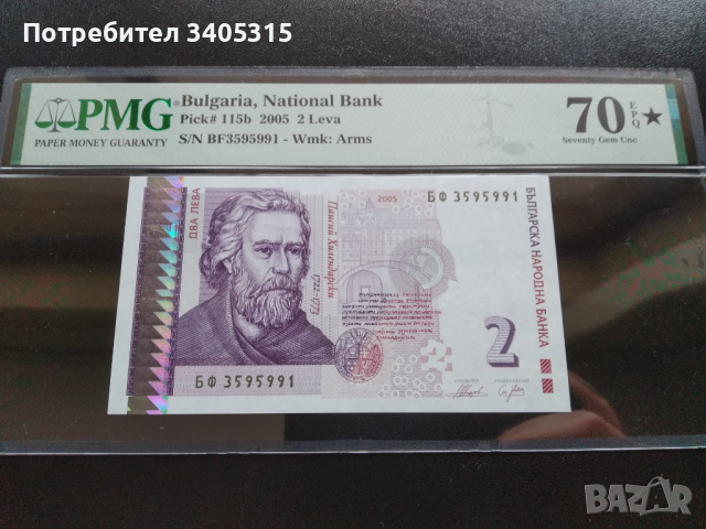 България  2 лева 2005 Топ грейд PMG 70 EPQ *, снимка 1 - Нумизматика и бонистика - 44986676