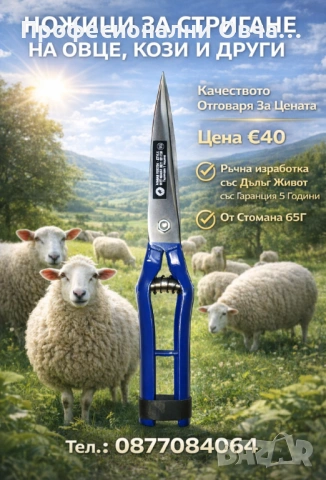 Профисионални Ножици За Стригане на Овце и други Високо Качество 