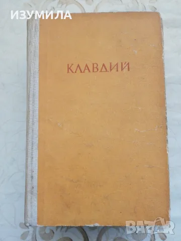 Аз, Клавдий / Божественият Клавдий - Робърт Грейвз, снимка 1 - Художествена литература - 48716011