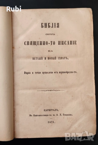 Библия от 1871 г. Цариград, снимка 3 - Антикварни и старинни предмети - 53620854