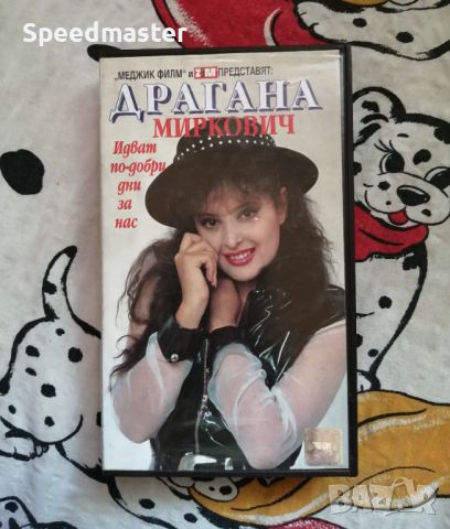 VHS Драгана Миркович - Идват по-добри дни за нас