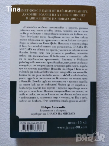 Джордан Б. Питърсън: 12 правила за живота | Емет Фокс: Силата на мисълта, снимка 4 - Художествена литература - 50333029