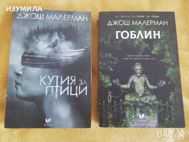 Кутия за птици / Гоблин - Джош Малерман, снимка 1 - Художествена литература - 49086319