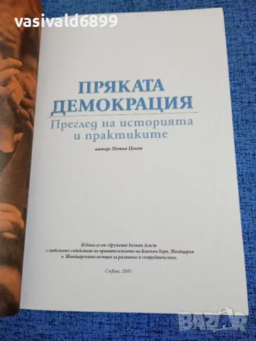 "Пряката демокрация - преглед на историята и практиките", снимка 4 - Специализирана литература - 49247708