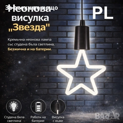 Неонова LED лампа звезда – нощна лампа за детска стая и декорация Код P2255, снимка 3 - Лед осветление - 54241575