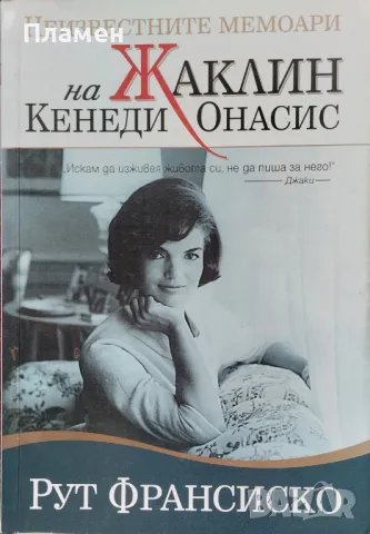 Неизвестните мемоари на Жаклин Кенеди Онасис Рут Франсиско, снимка 1 - Други - 48153870