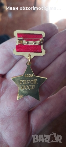 орден Звезда на героя 25лв., снимка 4 - Антикварни и старинни предмети - 52060617