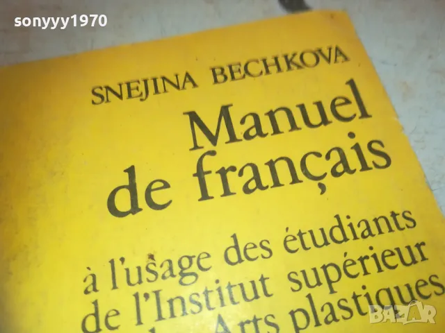 MANUEL DE FRANCAIS 0710241650, снимка 5 - Чуждоезиково обучение, речници - 47496849