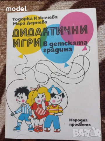 Дидактични игри в детската градина - Тодорка Какачева, Мара Дернева