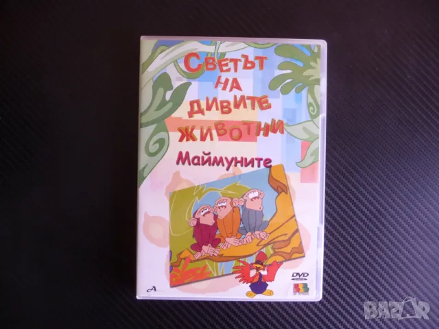 Светът на дивите животни DVD филм Мишката Насекомите Маймуните детски популярен, снимка 1 - Анимации - 47650330