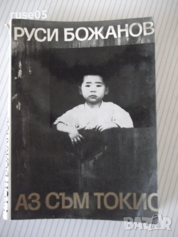 Книга "Аз съм Токио - Руси Божанов" - 196 стр.