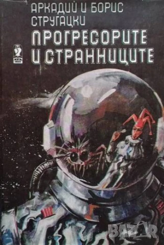 Прогресорите и странниците Аркадий и Борис Стругацки