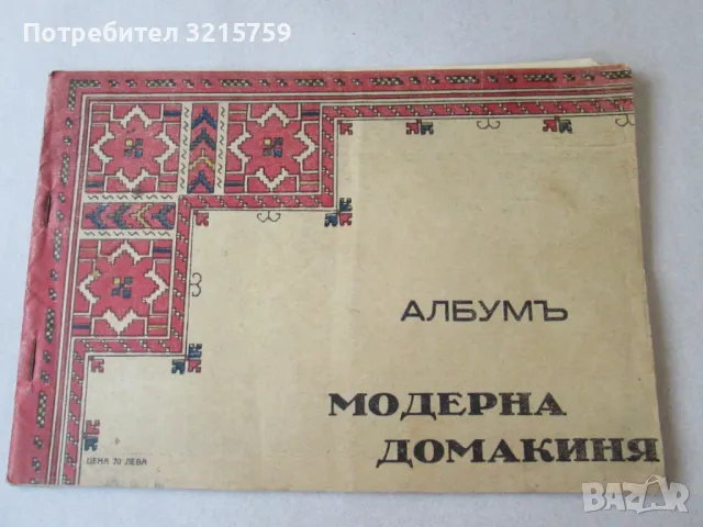 1932г. Албум-сп. Модерна домакиня, бродерии, килими