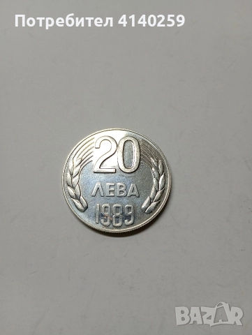 БЪЛГАРСКА МОНЕТА 20 ЛЕВА 1989 Г 