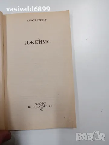 Карол Грегър - Джеймс , снимка 4 - Художествена литература - 49161861