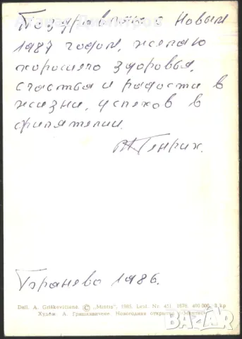 Поздравителна картичка  Нова Година 1985 от СССР Литва   , снимка 2 - Филателия - 46963795