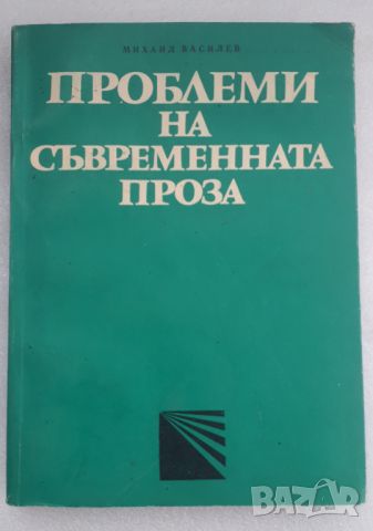 Проблеми на съвременната проза - Михаил Василев, снимка 1 - Специализирана литература - 45082137