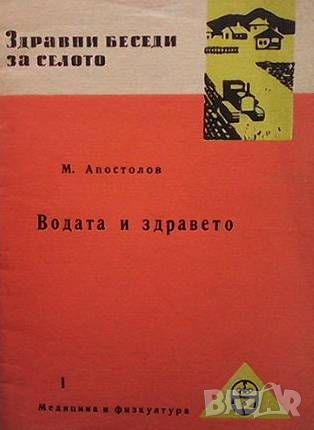 Водата и здравето, снимка 1 - Специализирана литература - 46217934