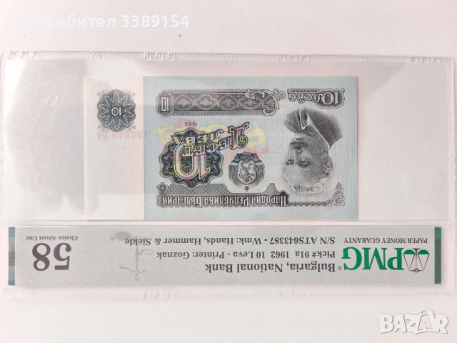10 лева 1962 година супер редки