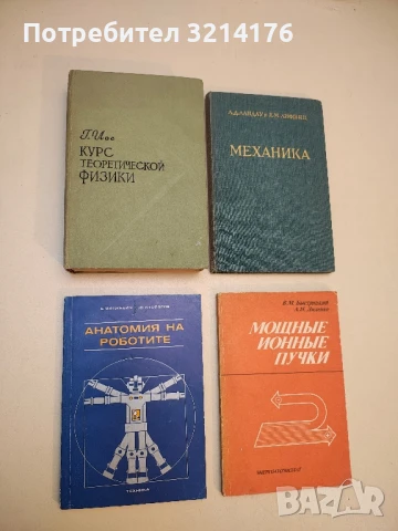 Анатомия на роботите - Вадим Мацкевич, Юрий Столяров