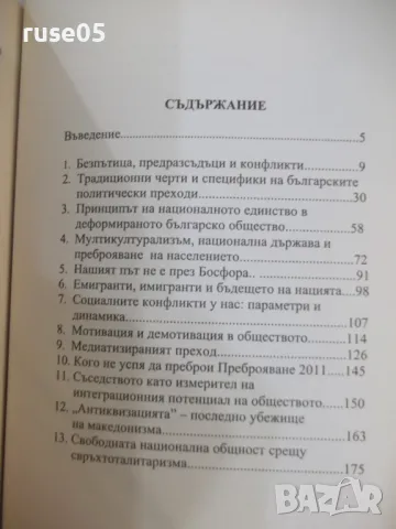 Книга "Безпътица и конфликти - Петър Иванов" - 192 стр., снимка 6 - Специализирана литература - 47231810