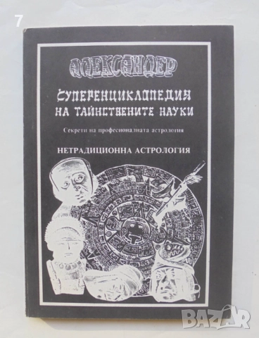 Книга Суперенциклопедия на тайнствените науки. Том 3 Александер 1992 г.