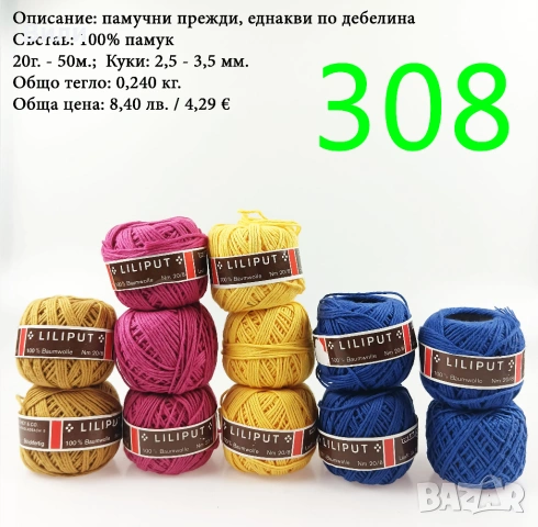 Евтини прежди в малки количества - нови и остатъци, снимка 5 - Други - 52042488