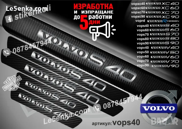 ПРАГОВЕ карбон VOLVO XC90 фолио стикери vopxc90, снимка 4 - Аксесоари и консумативи - 39152493