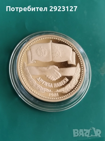1 ЛЕВ 1981 ГОДИНА ‼МАТ/ГЛАНЦ‼ ДРУЖБА НАВЕКИ, снимка 5 - Нумизматика и бонистика - 52308597