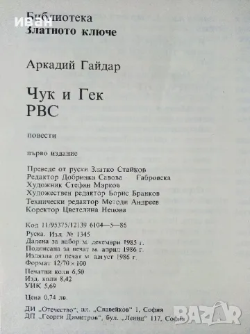 Чук и Гек - Аркадий Гайдар - 1986г , снимка 5 - Детски книжки - 50243166