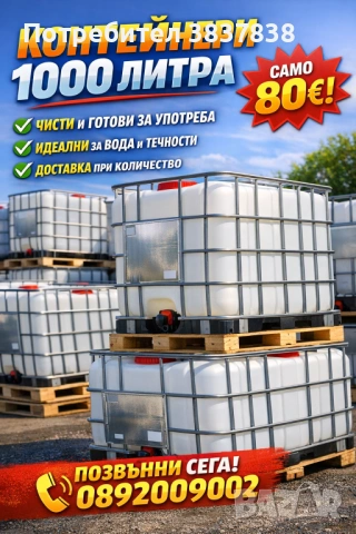 Бидони, Контейнери 1 тон