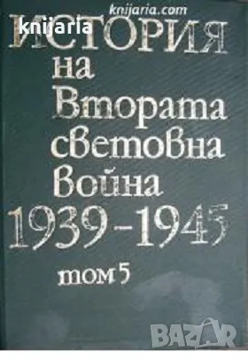 История на Втората световна война 1939-1945 в 12 тома том 5, снимка 1 - Художествена литература - 48362335