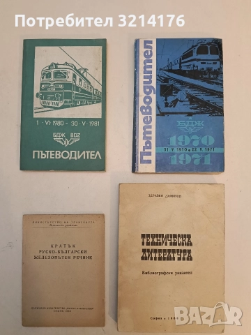 БДЖ. Пътеводител. 1980-1981 – Указател